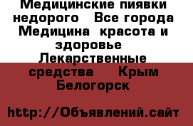 Медицинские пиявки недорого - Все города Медицина, красота и здоровье » Лекарственные средства   . Крым,Белогорск